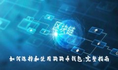 如何选择和使用狗狗币钱包：完整指南