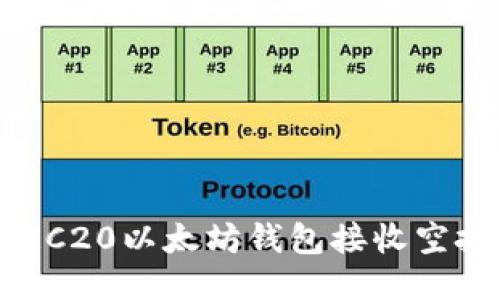 如何使用ERC20以太坊钱包接收空投:全面指南