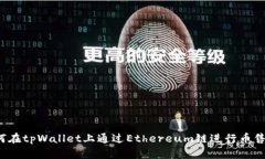 如何在tpWallet上通过Ethereum链进行币售