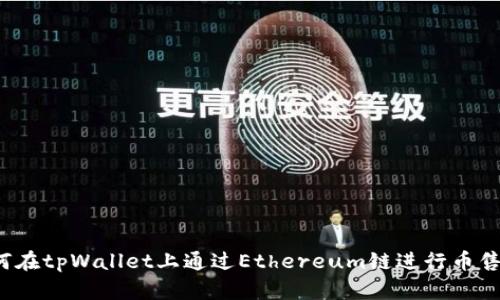 如何在tpWallet上通过Ethereum链进行币售卖?