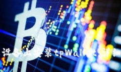 如何在苹果设备上安装tpWallet：详细步
