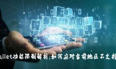 tpWallet功能限制解析：如何应对当前地