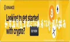 如何在钱包里把ETH换为TRX：详尽指南
