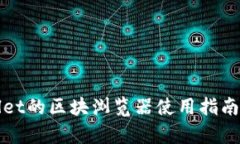 tpWallet的区块浏览器使用指南与特点