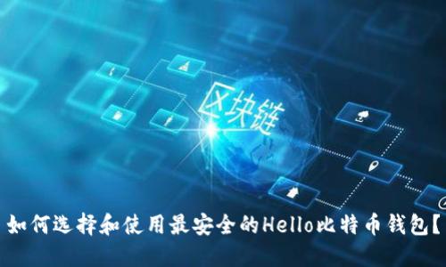 如何选择和使用最安全的Hello比特币钱包?