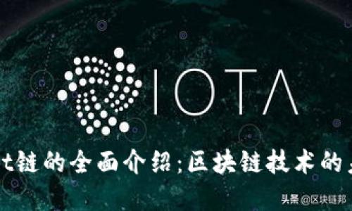 : tpWallet链的全面介绍:区块链技术的未来与应用