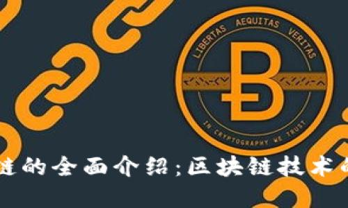 : tpWallet链的全面介绍:区块链技术的未来与应用