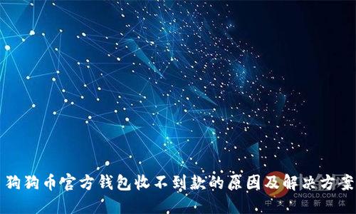 狗狗币官方钱包收不到款的原因及解决方案