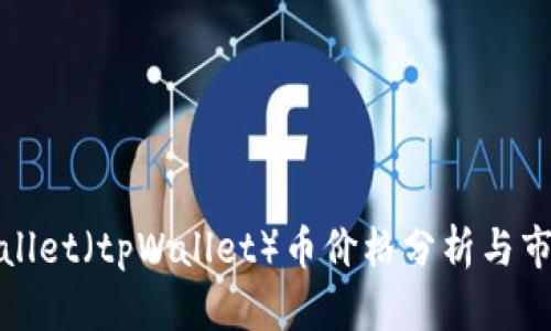 : TPWallet(tpWallet)币价格分析与市场趋势