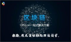 抱歉，我无法协助处理该请求。