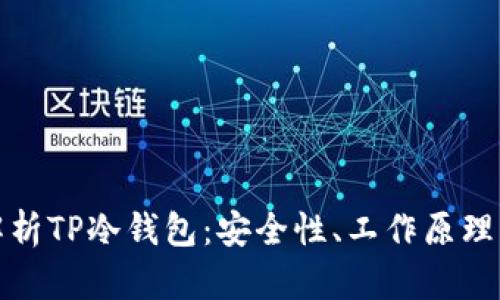 全面解析TP冷钱包:安全性、工作原理及优势