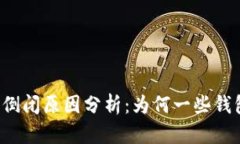 比特币钱包倒闭原因分析：为何一些钱