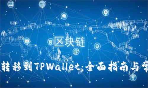 如何将AE币转移到TPWallet:全面指南与常见问题解答