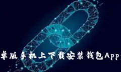 如何在安卓版手机上下载安装钱包Ap