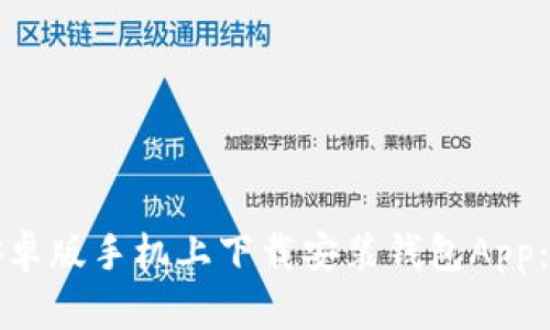 如何在安卓版手机上下载安装钱包App:详细指南