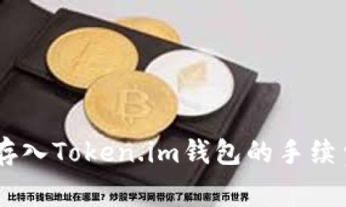 SHIB存入Token.im钱包的手续费详解