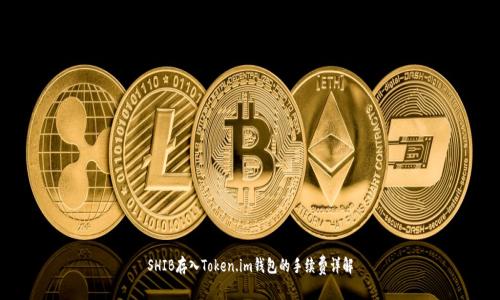 SHIB存入Token.im钱包的手续费详解