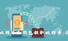 如何从比特币冷钱包提取比特币：详细