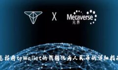 怎样将tpWallet的钱转化为人民币的详细