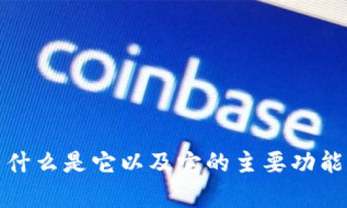 tpWallet: 什么是它以及它的主要功能与使用场景