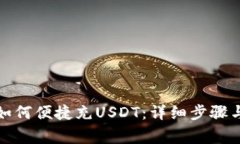 火币钱包如何便捷充USDT：详细步骤与