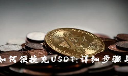 火币钱包如何便捷充USDT:详细步骤与注意事项