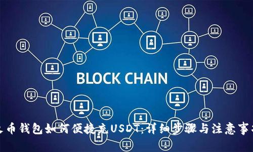 火币钱包如何便捷充USDT:详细步骤与注意事项