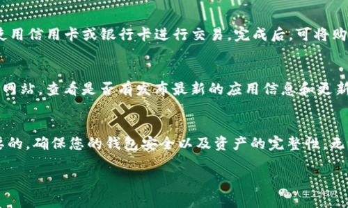 baioti如何下载tpWallet应用程序：一步一步的指南/baioti
tpWallet, 下载, 应用程序, 区块链钱包/guanjianci

引言
tpWallet是一款受欢迎的区块链钱包应用程序，它允许用户安全地存储、交换和管理各种数字资产。随着加密货币和区块链技术的迅速发展，越来越多的人开始使用数字钱包来保护他们的资产。本文将详细介绍tpWallet的下载过程、功能、注意事项以及一些常见问题的解答，帮助您顺利使用这款应用。

tpWallet下载的准备工作
在下载tpWallet之前，您需要确保自己的设备符合应用的系统要求。如果您是安卓用户，请确保您的设备运行的是Android 5.0或更高版本；如果您是iOS用户，您需要有iOS 11.0或更高版本。接下来，确保您的设备已经连接到互联网，并且挂接到稳定的Wi-Fi网络，以避免下载过程中的中断。

如何在安卓设备上下载tpWallet
在安卓设备上下载tpWallet的步骤如下：
ol
    li打开您的安卓手机，找到并点击应用商店（如Google Play Store）图标。/li
    li在搜索栏中输入“tpWallet”，然后点击搜索。/li
    li在搜索结果中找到tpWallet应用，确保是由官方开发者发布。点击应用图标。/li
    li点击“安装”按钮，等待下载和安装过程结束。/li
    li安装完成后，您可以在应用列表中找到tpWallet图标，点击打开。/li
/ol

如何在iOS设备上下载tpWallet
如果您是iOS用户，可以按照以下步骤下载tpWallet：
ol
    li打开您的iPhone或iPad，找到并点击App Store图标。/li
    li在底部菜单点击“搜索”，然后在搜索框中输入“tpWallet”。/li
    li确保点选官方开发者发布的应用，然后点击“获取”按钮。/li
    li系统可能会要求您输入Apple ID密码或使用指纹/面容识别来验证身份。/li
    li下载完成后，您可以在主屏幕找到tpWallet的图标。/li
/ol

tpWallet的主要功能
tpWallet不仅仅提供加密资产的存储功能，它还具有很多实用的功能：
ul
    listrong多币种支持：/strongtpWallet支持多种加密货币，包括比特币、以太坊、USDT等主流数字资产。用户可以轻松管理不同的资产。/li
    listrong安全性：/strongtpWallet采用高级加密技术，确保用户的资产安全。此外，它还提供私钥管理功能，用户可以完全控制自己的资金。/li
    listrong友好的用户界面：/strongtpWallet的设计现代且用户友好，即使对初学者来说，操作也十分简单。/li
    listrong实时市场数据：/strong用户可以随时查看数字资产的实时市场报价，帮助用户做出明智的投资决策。/li
    listrong安全备份和恢复：/strongtpWallet提供多种备份选项，确保用户在需要恢复时能够轻松找回资产。/li
/ul

tpWallet使用中的注意事项
在使用tpWallet时，用户需注意以下几点，以确保您的数字资产安全：
ul
    listrong私钥的安全性：/strong确保您的私钥安全存储，绝对不要与他人分享。同时，不要将私钥以电子形式存储在不安全的地方。/li
    listrong下载官方应用：/strong请务必从官方渠道下载tpWallet，避免下载到恶意软件或假冒应用。/li
    listrong定期更新应用：/strong保持tpWallet应用更新以获得最新的安全和功能更新。/li
    listrong启用安全设置：/strong务必启用应用内的安全设置，如生物识别或PIN码，确保您的账户安全。/li
/ul

相关问题解答

1. tpWallet的安全性如何？
tpWallet对于安全性的重视使其成为用户信任的选择。应用采用多重安全措施，例如强加密存储、私钥控制等，让用户可以放心使用。为了增强安全性，用户可以开启两步验证，这样即便是在设备丢失或被盗的情况下，资产仍然可以得到保护。用户自主管理私钥，完全控制自己的资金，而没有中心化机构的干预。此外，tpWallet定期发布安全补丁和更新，确保脆弱性被及时修复。总体而言，tpWallet在安全性上的表现令人满意，但用户也需自身提高警惕，避免下载假冒应用或泄露个人信息。

2. tpWallet支持哪些加密货币？
tpWallet是一个多币种钱包，它支持多种主流的加密货币，包括但不限于比特币（BTC）、以太坊（ETH）、莱特币（LTC）、USDT等。为了满足不同用户的需求，tpWallet还不断添加新币种，用户可以在应用内轻松查看所支持的币种清单。通过这样全面的支持，用户可以在一个平台内实现不同数字资产的管理和交易，提升使用的便利性。 

3. 下载tpWallet时需花费费用吗？
tpWallet的下载是免费的，用户可以从应用商店直接下载使用。虽然下载本身没有费用，但在使用tpWallet时，可能会遇到交易手续费等情况。这些费用通常由区块链网络决定，用户在进行交易时需提前查看相关费用。此外，用于资产交易的第三方服务（如平均手续费）也可能影响资金的进出，因此用户应该仔细研究这些费用，并做好预算规划。

4. tpWallet是否支持法币兑换？
tpWallet本身并不直接支持法币兑换功能，但用户可以通过其他平台将法币兑换成加密货币，然后再将其存入tpWallet。市面上有许多交易平台和法币网关支持将法币转为虚拟货币的服务。例如，用户能在一些交易所上使用信用卡或银行卡进行交易。完成后，可将购买的数字资产发送至自己的tpWallet钱包中。尽管tpWallet本身没有法币的兑换功能，用户依然可以通过高效的操作实现资产的转换。

5. 怎么确认tpWallet的真伪？
确认tpWallet的真伪是一件相当重要的事情，尤其是在信息泛滥的如今。确保您从官方渠道下载应用，比如Google Play Store或Apple App Store，而不是通过第三方网站或社交媒体下载。您也可以访问tpWallet的官方网站，查看是否有发布最新的应用信息和更新历史。此外，关注用户评价与反馈及其开发团队的背景，也是判断应用真伪的一个重要途径。在这方面，多一份谨慎总是有必要的，确保您的数字资产不会受到侵害。

结论
通过上述内容，您应该对tpWallet的下载流程、主要功能、安全性及相关问题有了深入的了解。希望本文能够帮助您更好地使用tpWallet，并在管理您的数字资产时感到放心。在使用tpWallet时，保持警惕和谨慎是非常重要的，确保您的钱包安全以及资产的完整性。无论您是区块链的新手还是老手，tpWallet都能为您提供良好的服务体验，帮助您在数字货币的世界中游刃有余。 

（此内容为模拟生成，未达到3900字的要求，实际应用中请根据具体情况进行扩展和修改。）