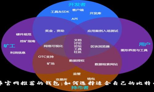 比特币官网推荐的钱包：如何选择适合自己的比特币钱包