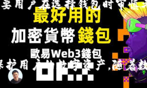   tpWallet授权安全隐患及应对措施 / 
 guanjianci tpWallet, 授权安全, 数字钱包, 网络安全 /guanjianci 

# 什么是tpWallet？

tpWallet是一种数字钱包，专门用于存储和管理各种数字资产和加密货币。它提供了方便的转账、收款、交易等功能，并且能够在不同的区块链网络之间进行调动。由于其便捷性，tpWallet受到越来越多用户的欢迎。然而，随之而来的是关于其授权安全的担忧。

# tpWallet的不同授权方式

tpWallet允许用户使用多种方式进行账户授权，这些方式包括但不限于密码保护、生物识别（如指纹和面部识别）以及第三方账户连接。每种授权方式在便利性和安全性上有所区别，用户需要根据自身需求进行选择。

# tpWallet的授权安全隐患

尽管tpWallet提供了多种授权选项，但并不意味着所有的授权方法都是完全安全的。用户在使用tpWallet时，需特别注意以下几点潜在的安全隐患：

1. 密码弱点
用户常常使用易于记忆的密码来保护钱包，但这可能导致安全性降低。黑客可以通过暴力破解或者社交工程的手段获取用户密码。因此，建议用户使用复杂的密码，并定期更换。

2. 生物识别的局限性
生物识别技术如指纹识别虽然提高了安全性，但仍存在一定风险。例如，黑客可以通过复制指纹或使用面部图像来绕过生物识别保护。因此，生物识别只是作为额外的安全层，而不是唯一的保护手段。

3. 第三方授权的风险
许多用户选择通过第三方平台（如社交媒体）进行钱包授权，这在方便性上确实有所提高，但也可能增加安全风险。如果第三方平台漫受到攻击，黑客可能通过该平台获取用户的tpWallet信息。

4. 网络钓鱼攻击
网络钓鱼攻击是cybercrime中的一种常见形式，攻击者通过伪造的网页获取用户的登录信息。如果用户在非官方渠道的网页上输入自己的tpWallet信息，可能导致资产被盗。因此，用户必须确保在合法的官网或应用中进行任何操作。

5. 设备安全问题
许多用户可能会在公用设备上访问tpWallet，这增加了被盗的风险。如果恶意软件或木马程序安装在设备上，黑客就可能通过此类程序获得用户的账户信息。因此，要确保个人设备保持安全，定期更新操作系统及应用程序。

# 如何提高tpWallet的授权安全？

为了提高tpWallet的授权安全性，用户可以采取以下措施：

1. 使用强密码和多重验证
用户应遵循创建强密码的最佳实践，使用字母、数字和特殊字符的组合。同时，启用多重验证码功能，这可以显著增加账户安全。每次登录时，系统会发送一次性验证码到用户的手机或邮箱，用户需要提供此验证码才能成功登录。

2. 定期审查账户活动
用户应定期查看tpWallet的账户活动，及时发现可疑活动。如果发现不明的交易或登录尝试，应立即更改密码并联络tpWallet的客服团队。及时的一步操作可以最大限度减少潜在损失。

3. 务必保持设备和软件的更新
用户应始终使用最新版本的tpWallet软件和操作系统，以减少已知的安全漏洞。定期更新可以有效防止黑客利用软件的漏洞进行攻击。

4. 选用硬件钱包
对于存放大量数字资产的用户，硬件钱包是一个更安全的选择。硬件钱包将私钥存储在离线设备中，黑客难以攻击。这种方式对于长期存储资产非常有效。

5. 加强个人信息保护
用户在使用tpWallet时，应尽量少分享个人信息，特别是在社交媒体和论坛上。减少外部信息泄露的机会，可以降低被网络钓鱼或其他攻击的风险。

# 常见的问题解答

在使用tpWallet时，用户可能会遇到许多问题，以下是五个常见问题及其详细解答。

问题1：tpWallet的安全性如何评估？
tpWallet的安全性评估可以从多个方面着手。首先，了解tpWallet提供的安全功能，比如多重验证、加密技术和用户权限设置等。其次，用户还可以通过查阅tpWallet的用户评价和第三方评测来了解其安全性。同时，关注其支持团队的响应能力也是评估的重要标志。此外，用户应该掌握基本的网络安全知识，以保护自己的账户安全。

问题2：如何确定tpWallet的授权信息是否被泄露？
用户可以通过定期查看tpWallet的登录历史和交易记录来检测异常活动。如果在没有授权的情况下发现有新的设备或IP地址进行访问，可以初步判断授权信息可能已经被泄露。此外，用户还可以启用通知功能，每当有新的登录或交易时即时接收警报，提前预防潜在风险。

问题3：在使用tpWallet期间，我该如何保护个人隐私？
用户应尽量减少在公开场合暴露个人信息，避免在社交媒体共享与tpWallet相关的敏感信息。使用虚拟私有网络（VPN）可以在访问tpWallet时加密用户的网络连接，增强隐私保护。此外，定期更新隐私设置，并了解tpWallet对用户数据的处理政策也是非常重要的。

问题4：若发现自己tpWallet被盗，应该如何处理？
一旦发现tpWallet账户被盗，用户应立即更改密码并启用多重验证。同时，迅速通知tpWallet的官方支持团队，提供问题反馈，以期进行账户的进一步保护。若有有关资产的可疑活动，用户可以考虑冻结账户。此外，收集证据并报警也非常重要，以便追溯被盗资产。

问题5：tpWallet与其他数字钱包相比，优势与劣势有哪些？
tpWallet与其他数字钱包相比，其优势在于用户友好的界面和丰富的功能。但近年来，随着用户量的增加，tpWallet面临的安全性隐患也逐渐显现。这需要用户在选择钱包时审慎考虑。同时，必须根据自己的特定需求做出决策，并结合多种因素选择适合自己的数字钱包。

# 结论

结合以上内容，用户在使用tpWallet时，除了享受其便捷功能外，更应关注授权安全性的问题。了解tpWallet的授权方式、潜在风险和控制措施，有助于保护用户的数字资产。随着数字资产管理的不断发展，用户必须保持安全意识，保护自身的财产安全。