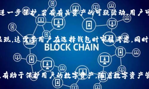   tpWallet授权安全隐患及应对措施 / 
 guanjianci tpWallet, 授权安全, 数字钱包, 网络安全 /guanjianci 

# 什么是tpWallet？

tpWallet是一种数字钱包，专门用于存储和管理各种数字资产和加密货币。它提供了方便的转账、收款、交易等功能，并且能够在不同的区块链网络之间进行调动。由于其便捷性，tpWallet受到越来越多用户的欢迎。然而，随之而来的是关于其授权安全的担忧。

# tpWallet的不同授权方式

tpWallet允许用户使用多种方式进行账户授权，这些方式包括但不限于密码保护、生物识别（如指纹和面部识别）以及第三方账户连接。每种授权方式在便利性和安全性上有所区别，用户需要根据自身需求进行选择。

# tpWallet的授权安全隐患

尽管tpWallet提供了多种授权选项，但并不意味着所有的授权方法都是完全安全的。用户在使用tpWallet时，需特别注意以下几点潜在的安全隐患：

1. 密码弱点
用户常常使用易于记忆的密码来保护钱包，但这可能导致安全性降低。黑客可以通过暴力破解或者社交工程的手段获取用户密码。因此，建议用户使用复杂的密码，并定期更换。

2. 生物识别的局限性
生物识别技术如指纹识别虽然提高了安全性，但仍存在一定风险。例如，黑客可以通过复制指纹或使用面部图像来绕过生物识别保护。因此，生物识别只是作为额外的安全层，而不是唯一的保护手段。

3. 第三方授权的风险
许多用户选择通过第三方平台（如社交媒体）进行钱包授权，这在方便性上确实有所提高，但也可能增加安全风险。如果第三方平台漫受到攻击，黑客可能通过该平台获取用户的tpWallet信息。

4. 网络钓鱼攻击
网络钓鱼攻击是cybercrime中的一种常见形式，攻击者通过伪造的网页获取用户的登录信息。如果用户在非官方渠道的网页上输入自己的tpWallet信息，可能导致资产被盗。因此，用户必须确保在合法的官网或应用中进行任何操作。

5. 设备安全问题
许多用户可能会在公用设备上访问tpWallet，这增加了被盗的风险。如果恶意软件或木马程序安装在设备上，黑客就可能通过此类程序获得用户的账户信息。因此，要确保个人设备保持安全，定期更新操作系统及应用程序。

# 如何提高tpWallet的授权安全？

为了提高tpWallet的授权安全性，用户可以采取以下措施：

1. 使用强密码和多重验证
用户应遵循创建强密码的最佳实践，使用字母、数字和特殊字符的组合。同时，启用多重验证码功能，这可以显著增加账户安全。每次登录时，系统会发送一次性验证码到用户的手机或邮箱，用户需要提供此验证码才能成功登录。

2. 定期审查账户活动
用户应定期查看tpWallet的账户活动，及时发现可疑活动。如果发现不明的交易或登录尝试，应立即更改密码并联络tpWallet的客服团队。及时的一步操作可以最大限度减少潜在损失。

3. 务必保持设备和软件的更新
用户应始终使用最新版本的tpWallet软件和操作系统，以减少已知的安全漏洞。定期更新可以有效防止黑客利用软件的漏洞进行攻击。

4. 选用硬件钱包
对于存放大量数字资产的用户，硬件钱包是一个更安全的选择。硬件钱包将私钥存储在离线设备中，黑客难以攻击。这种方式对于长期存储资产非常有效。

5. 加强个人信息保护
用户在使用tpWallet时，应尽量少分享个人信息，特别是在社交媒体和论坛上。减少外部信息泄露的机会，可以降低被网络钓鱼或其他攻击的风险。

# 常见的问题解答

在使用tpWallet时，用户可能会遇到许多问题，以下是五个常见问题及其详细解答。

问题1：tpWallet的安全性如何评估？
tpWallet的安全性评估可以从多个方面着手。首先，了解tpWallet提供的安全功能，比如多重验证、加密技术和用户权限设置等。其次，用户还可以通过查阅tpWallet的用户评价和第三方评测来了解其安全性。同时，关注其支持团队的响应能力也是评估的重要标志。此外，用户应该掌握基本的网络安全知识，以保护自己的账户安全。

问题2：如何确定tpWallet的授权信息是否被泄露？
用户可以通过定期查看tpWallet的登录历史和交易记录来检测异常活动。如果在没有授权的情况下发现有新的设备或IP地址进行访问，可以初步判断授权信息可能已经被泄露。此外，用户还可以启用通知功能，每当有新的登录或交易时即时接收警报，提前预防潜在风险。

问题3：在使用tpWallet期间，我该如何保护个人隐私？
用户应尽量减少在公开场合暴露个人信息，避免在社交媒体共享与tpWallet相关的敏感信息。使用虚拟私有网络（VPN）可以在访问tpWallet时加密用户的网络连接，增强隐私保护。此外，定期更新隐私设置，并了解tpWallet对用户数据的处理政策也是非常重要的。

问题4：若发现自己tpWallet被盗，应该如何处理？
一旦发现tpWallet账户被盗，用户应立即更改密码并启用多重验证。同时，迅速通知tpWallet的官方支持团队，提供问题反馈，以期进行账户的进一步保护。若有有关资产的可疑活动，用户可以考虑冻结账户。此外，收集证据并报警也非常重要，以便追溯被盗资产。

问题5：tpWallet与其他数字钱包相比，优势与劣势有哪些？
tpWallet与其他数字钱包相比，其优势在于用户友好的界面和丰富的功能。但近年来，随着用户量的增加，tpWallet面临的安全性隐患也逐渐显现。这需要用户在选择钱包时审慎考虑。同时，必须根据自己的特定需求做出决策，并结合多种因素选择适合自己的数字钱包。

# 结论

结合以上内容，用户在使用tpWallet时，除了享受其便捷功能外，更应关注授权安全性的问题。了解tpWallet的授权方式、潜在风险和控制措施，有助于保护用户的数字资产。随着数字资产管理的不断发展，用户必须保持安全意识，保护自身的财产安全。