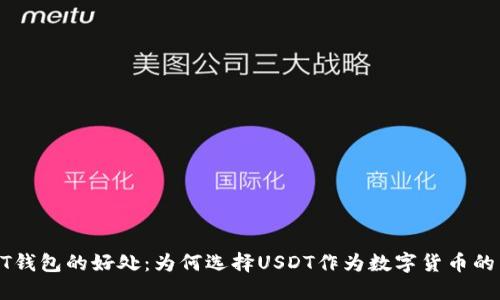 USDT钱包的好处:为何选择USDT作为数字货币的首选
