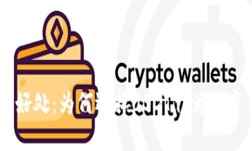 USDT钱包的好处:为何选择USDT作为数字货币的首选