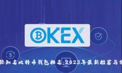 国际知名比特币钱包排名：2023年最新