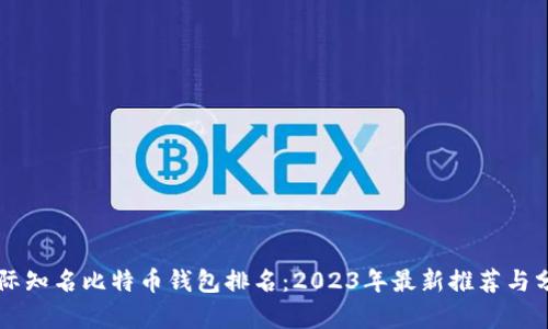 国际知名比特币钱包排名:2023年最新推荐与分析