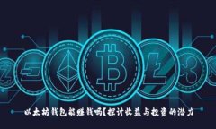 以太坊钱包能赚钱吗？探讨收益与投资