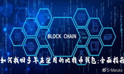 如何找回多年未使用的比特币钱包:全面指南