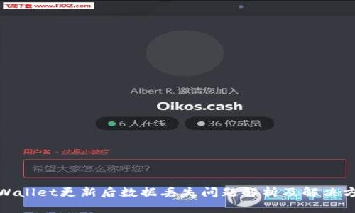 tpWallet更新后数据丢失问题解析及解决方案