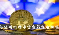 如何下载与使用比特币官方钱包电脑端
