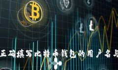 如何正确填写比特币钱包的用户名与姓