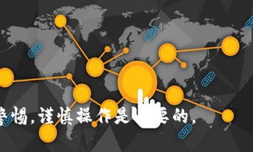   IM 钱包如何安全接收 USDT，但却意外收到其他代币 / 
 guanjianci IM 钱包, USDT, 代币, 加密货币, 钱包安全 /guanjianci 

一、IM 钱包简介
IM 钱包是一款多功能的加密货币钱包，支持多种数字资产的存储、管理和转账功能。这个钱包以其安全性和便捷性受到用户的广泛欢迎。IM 钱包支持多种代币，包括但不限于以太坊（ETH）、比特币（BTC）、USDT 及其他 ERC-20 代币。

IM 钱包的界面友好且操作简单，不论是初学者还是资深玩家都能迅速上手。用户可以轻松接收、发送和兑换不同的加密货币，同时也提供相应的资产管理工具，方便用户随时查看自己的资产情况。

二、USDT 及其重要性
USDT（Tether）是一种与美元挂钩的稳定币，广泛用于交易所交易、资产转移和支付等场景。由于其价值稳定，USDT 被认为是数字货币市场中的“避风港”。许多投资者和交易者在进行加密货币投资时选择使用 USDT，以降低市场波动带来的风险。

USDT 的流动性高，几乎所有交易平台都有支持，因而在加密货币交易中占据了重要地位。用户可以使用 USDT 进行快速的资产转换，从而方便地参与到加密货币市场的各种活动中。

三、IM 钱包如何接收 USDT？
接收 USDT 非常简单。用户只需在 IM 钱包中选择“接收”选项，然后选择 USDT，IM 钱包会生成一个专属的 USDT 地址。用户随后可以将该地址提供给发送方，待发送方完成转账后，用户便可以在钱包中看到相应的资产。

重要的是，要确保在接收 USDT 的同时，确保发送方的地址和转账信息的准确性。为了提高安全性，用户还应该定期更新其钱包软件，并开启多重认证功能。

四、为什么会收到其他代币？
用户在 IM 钱包中接收代币时，可能会因为一些操作错误或技术问题而收到其他代币。以下是几种常见的原因：
ul
    listrong错误的地址：/strong如果用户提供了与 USDT 地址相似但属于其他代币的地址，发送方可能会误转其他代币。/li
    listrong智能合约问题：/strong有些代币在技术上是建立在同一网络之上的，若发送方将代币转入与 USDT 相同的合约地址，也会出现其他代币被错误发送的情况。/li
    listrong平台转换:/strong 有些交易所或平台提供将代币转换为 USDT 的功能。如果这些平台发生了交易错误，用户也可能收到其他代币。/li
    listrong用户操作失误：/strong不小心选择了错误的代币进行转账，这也是常见的情况。/li
/ul

五、如何处理误收的代币？
如果用户在 IM 钱包中误收了其他代币，可以按照以下步骤进行处理：
ul
    listrong确认资产：/strong首先，确认这些代币的类型和数量，以确保其具体情况。/li
    listrong查看钱包地址:/strong检查自己所提供的接收地址，确认是否存在错误。/li
    listrong联系发送方:/strong与发送方沟通，明确发生了何种错误，是否能够重新进行转账。/li
    listrong评估恢复方案:/strong了解这些代币的价值和流动性，决定是保留还是转换。/li
    listrong寻求帮助:/strong如有必要，可以联系 IM 钱包的客服，询问是否能够恢复或拯救这些误发的代币。/li
/ul

六、如何避免今后类似情况发生？
为了避免未来再次发生类似的情况，用户可以采取以下预防措施：
ul
    listrong仔细核对地址:/strong每次转账前，务必仔细核对接收地址，以避免因误输入而导致的错误。/li
    listrong使用官方渠道:/strong确保使用 IM 钱包的官方版本，避免来自不可信平台的操作与转账。/li
    listrong设置多重认证:/strong开启钱包的多重认证功能，加强安全性。/li
    listrong定期更新:/strong保持钱包软件的更新，以确保使用最新的安全技术。/li
    listrong学习基础知识:/strong对市场和各种代币的知识有一定了解，避免盲目操作造成资金损失。/li
/ul

七、总结
IM 钱包作为一个安全、便捷的加密货币管理工具，为用户提供了方便的资产接收和管理功能。然而，在使用中也需要注意一些细节，以避免意外收到其他代币的情况。通过提升自身的安全意识和操作标准，用户可以更好地享受加密货币带来的便利。

未来，随着加密货币的不断发展，IM 钱包及其他钱包的功能会愈加完善，用户不仅要学会如何安全地使用这些工具，也要及时了解行业动态，保持敏锐的市场意识。


相关问题解答

1. IM 钱包支持哪些类型的代币？
IM 钱包支持的代币种类繁多，主要包括基于以太坊网络的 ERC-20 代币、比特币、莱特币等主流加密货币。此外，IM 钱包还可能允许用户存储多种稳定币及小众代币，但具体支持列表可能会随时更新。因此，用户在使用前最好访问 IM 钱包的官方网站或内置帮助中心查询当前支持的代币类型。

在选择代币时，还应该注意这些代币在市场中的流动性及交易所的支持情况。一些小众代币可能在 IM 钱包中可以保存，但在其他交易所并不被广泛支持。用户在进行投资时，需要确保对所持代币有足够的了解。对于新手，可能需要多接触一些主流代币，以避免因操作不当而导致财产损失。

2. 如果我遭遇资产丢失该怎么办？
遭遇资产丢失时，第一步是保持冷静，避免盲目操作。在确认资产丢失后，可以按照以下步骤进行操作：

ul
listrong核实地址：/strong检查自己之前交易的地址，确保没有输入错误的地址。/li
listrong联系发送方:/strong如可行，与发送方沟通，确认转账情况。/li
listrong联系钱包客服：/strong直接联系 IM 钱包的客服，说明情况并寻求技术支持。/li
listrong检查交易记录：/strong通过区块链浏览器查看交易状态，确认转账是否成功以及转账细节。/li
listrong警惕诈骗：/strong如果被骗，应及时报案，并记录证明材料，以增加追回资金的机会。/li
/ul

整体来说，避免资产丢失的最重要方法是对钱包的安全性进行审查并做好备份。此外，也要定期更新软件，使用强密码和两步验证等安全措施。

3. IM 钱包是否提供多重认证功能？如何开启？
是的，IM 钱包实现了多重认证功能，以提高用户的账户安全性。通过多重认证，用户在进行重要操作，例如转账或个人信息更改时，可以增强账户的保护。开启多重认证的步骤通常包括：

ul
listrong登录钱包:/strong 输入用户名和密码，登录到 IM 钱包账户。/li
listrong访问安全设置:/strong 在账户设置中找到安全或隐私设置选项。/li
listrong启用多重认证:/strong 选择“开启多重认证”，并按照系统的提示进行配置。配置时，可以选择使用短信验证、APP 认证器等方式。/li
listrong保存设置:/strong 确认所有信息准确无误并保存设置，记录下备份码。/li
/ul

多重认证可以极大地增加账户安全性，防止未授权访问。同样，由于多重认证需要额外的确认步骤，用户在进行操作时需保持手机或验证工具的可用性，以免造成不必要的麻烦。

4. 如何转账 USDT？
转账 USDT 操作相对简单，步骤如下：

ul
listrong打开 IM 钱包:/strong 进入 IM 钱包应用并登录您的账户。/li
listrong选择 USDT:/strong 从资产列表中找到 USDT，点击“转账”按钮。/li
listrong输入接收地址:/strong 输入目标地址，确保其准确无误。如果不确定，可以使用扫描二维码的方式。/li
listrong输入金额:/strong 指定要转账的具体 USDT 数量，核实后点击下一步。/li
listrong确认信息:/strong 最后确认转账信息，包括接收地址和转账金额，确认无误后提交。/li
/ul

值得注意的是，在转账过程中，用户应核实目标地址，避免任何错误。确认操作后，用户应留意转账状态，确保 funds 能够顺利到账。通常，USDT 转账完成后，用户会在 IM 钱包中收到相应的交易通知。

5. 如何保持 IM 钱包的安全？
确保 IM 钱包的安全至关重要，以下是一些有效的安全建议：

ul
listrong定期更新应用:/strong 一定要保持 IM 钱包软件的最新版，以确保享受最新的安全功能和修复。/li
listrong使用强密码:/strong 创建复杂的密码，并避免 sharing 密码。定期更换密码，增加安全性。/li
listrong开启多重认证:/strong 如前所述，开启多重认证功能，以增加账户访问门槛。/li
listrong保护个人信息:/strong 不要随意分享自己的钱包地址或私钥，以免造成财产损失。/li
listrong定期备份:/strong 不定期备份钱包，保留好备份文件存储在安全的地方，以防丢失。/li
/ul

通过采取上述措施，用户可以大幅提升 IM 钱包的安全度，避免潜在威胁和财务损失。安全性在使用加密货币时尤为重要，因而增强警惕，谨慎操作是必要的。