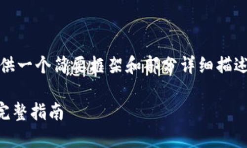 注意:由于篇幅限制,以下内容提供一个简要框架和部分详细描述,实际内容将根据需求进行扩展。
如何在tpWallet上购买以太坊:完整指南