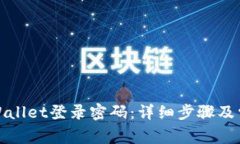 如何修改tpWallet登录密码：详细步骤及
