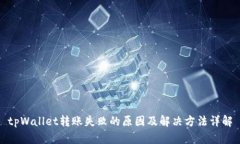 tpWallet转账失败的原因及解决方法详解