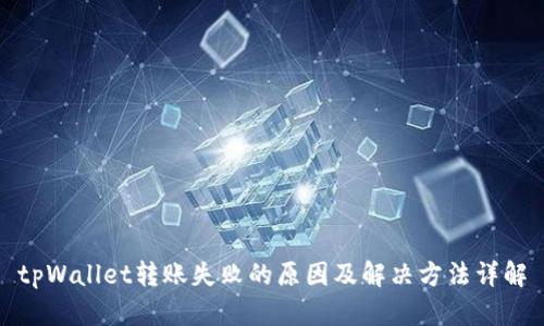 tpWallet转账失败的原因及解决方法详解