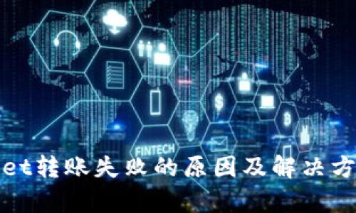 tpWallet转账失败的原因及解决方法详解