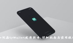 如何在tpWallet发布新币：详细指南与实