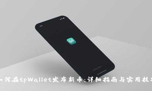 如何在tpWallet发布新币:详细指南与实用技巧