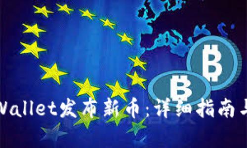 如何在tpWallet发布新币:详细指南与实用技巧