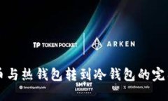 比特币与热钱包转到冷钱包的完整指南